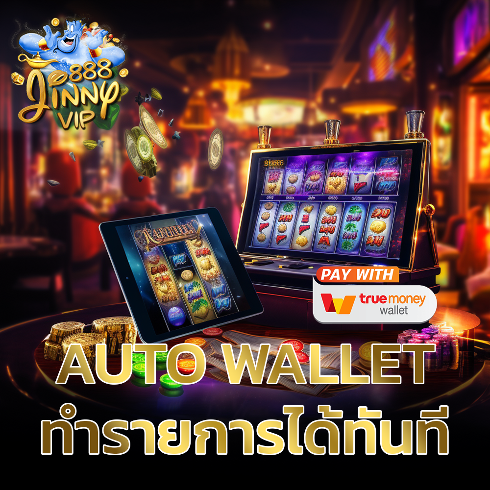 AUTO WALLET ทำรายการได้ทันที