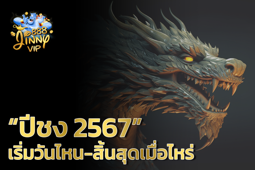 ปีชง 2567 เริ่มวันไหน-สิ้นสุดเมื่อไหร่