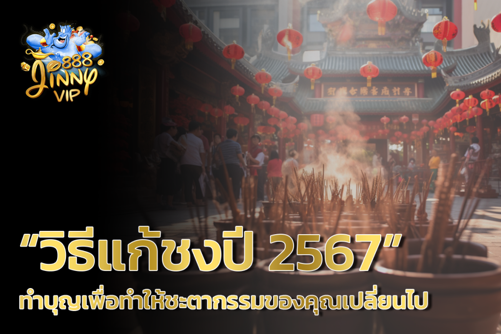 วิธีแก้ชงปี 2567 ทำบุญเพื่อทำให้ชะตากรรมของคุณเปลี่ยนไป