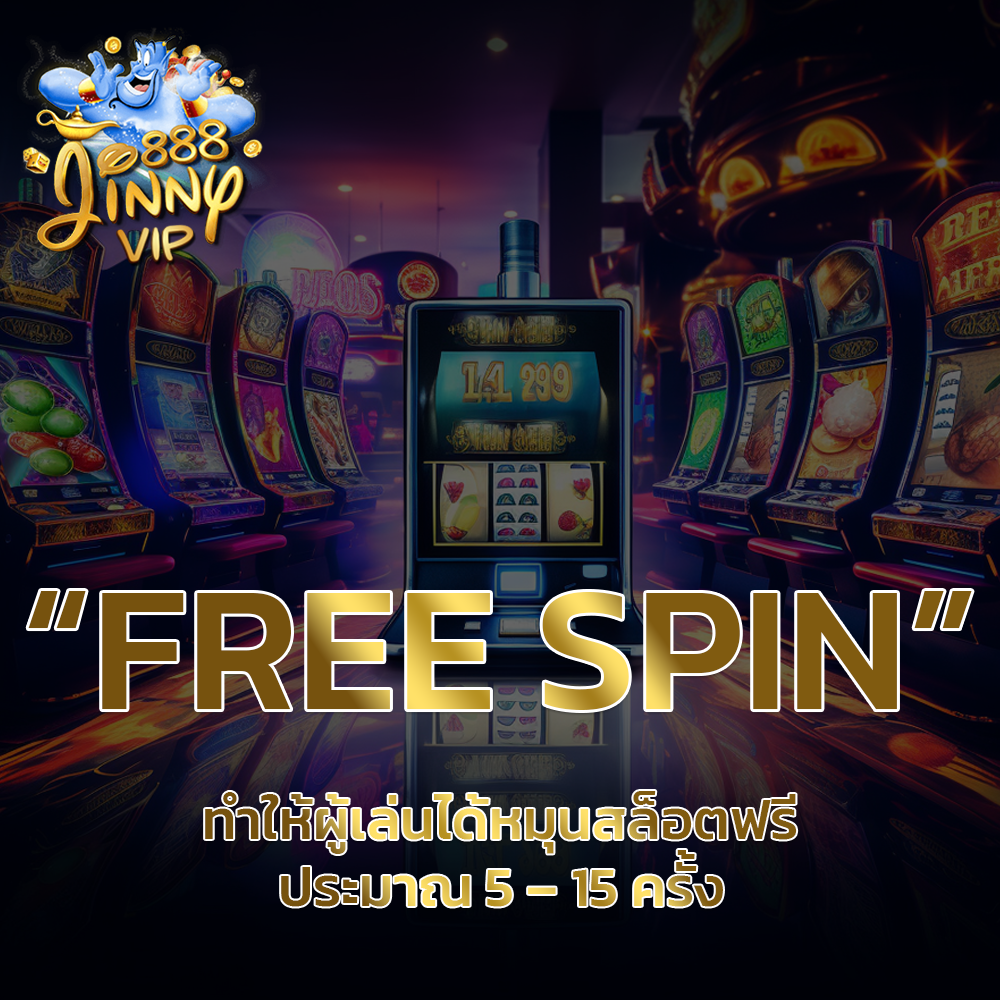 Free Spin ทำให้ผู้เล่นได้หมุนสล็อตฟรีq 5-15 ครั้ง