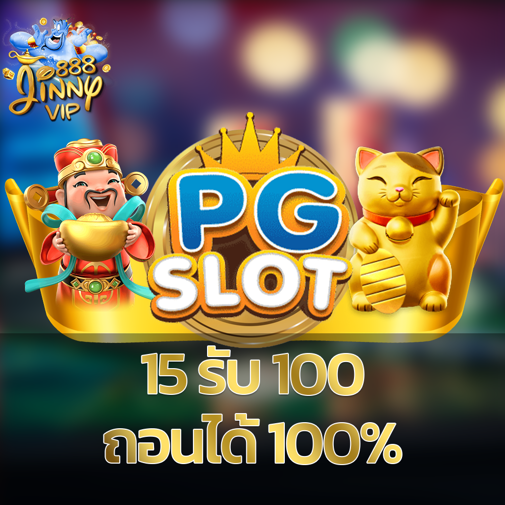 PG SLOT 15รับ100 Wallet ล่าสุด 2023 โปรโมชั่นสล็อต 15 รับ 100 และถอนได้ 100%