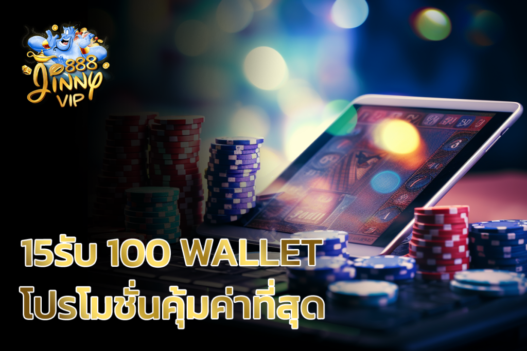 PG SLOT 15รับ100 wallet - โปรโมชั่นคุ้มค่าที่สุด