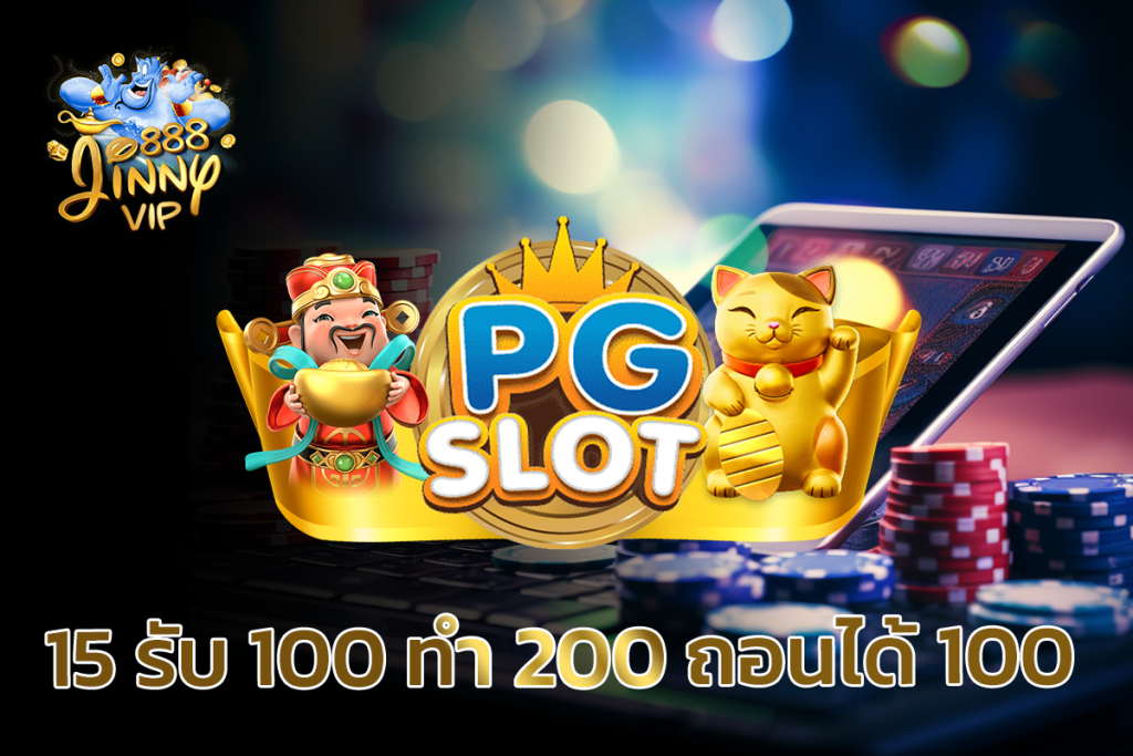 PG SLOT 15รับ100 ทํา 200 ถอนได้ 100 โปรโมชั่นสล็อตคุ้มค่าที่สุด