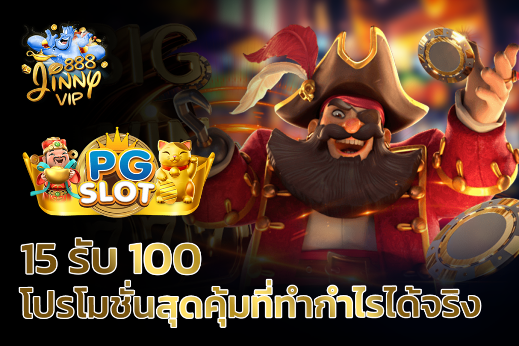 PG SLOT 15รับ100 - โปรโมชั่นสุดคุ้มที่ทำกำไรได้จริง