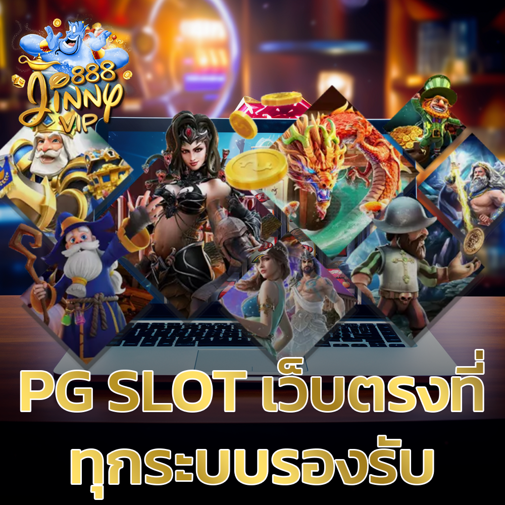 PG SLOT เว็บตรงที่ทุกระบบรองรับ