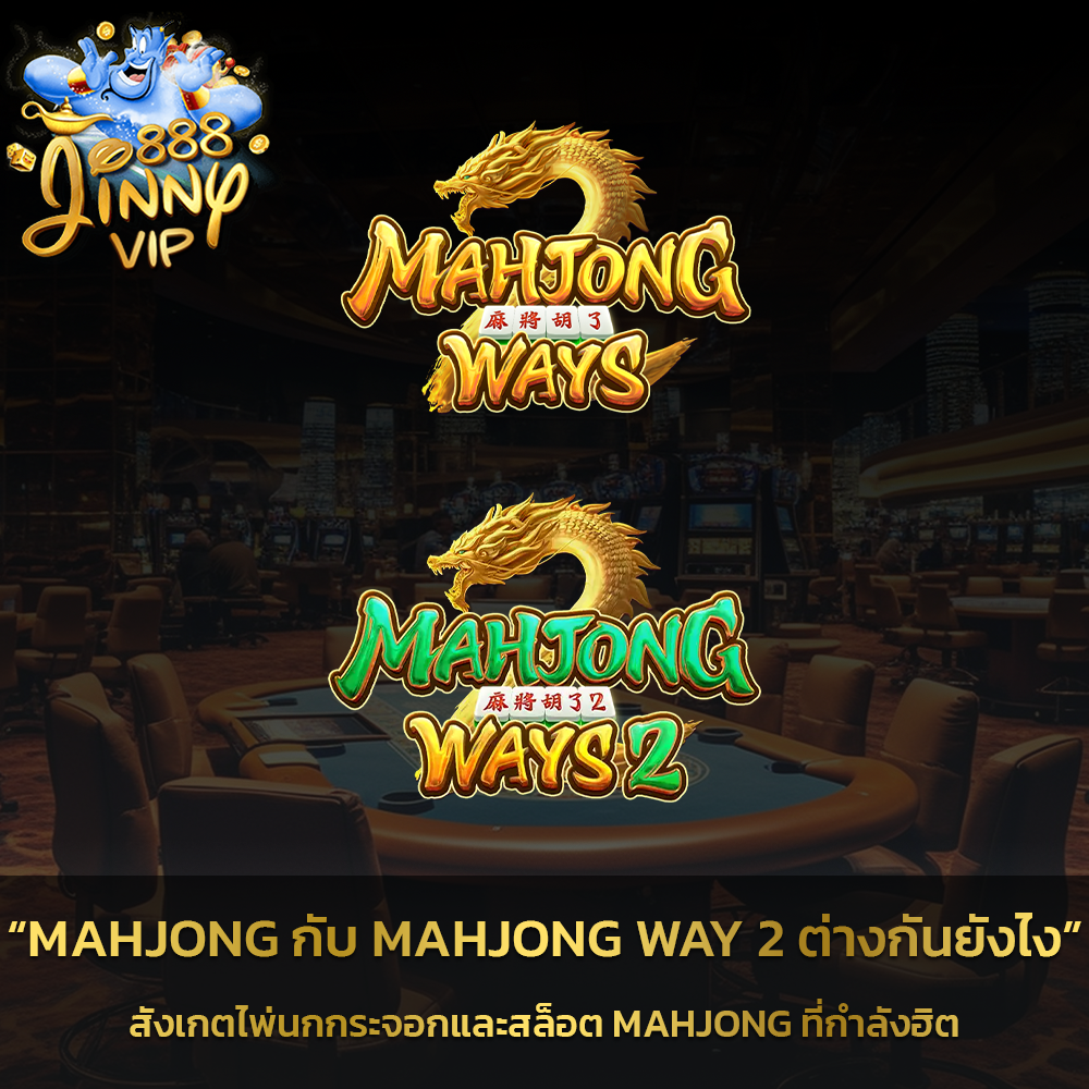 mahjong กับ mahjong way 2 ต่างกันยังไง