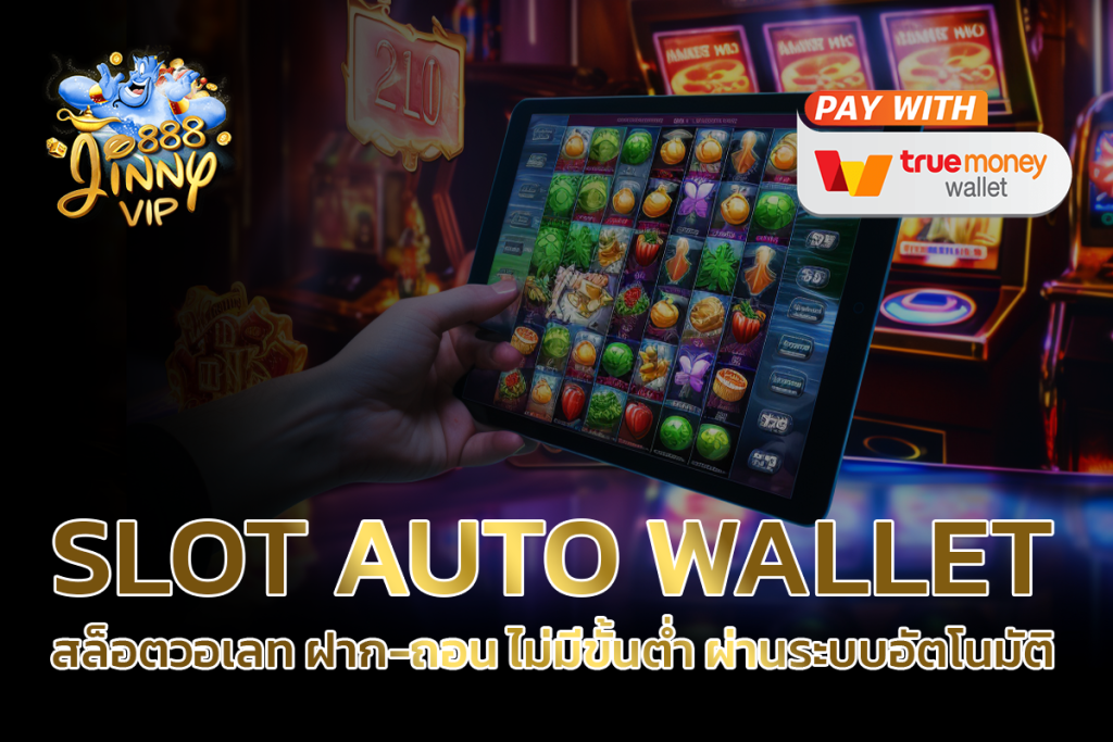 SLOT AUTO WALLET สล็อตวอเลท ฝาก-ถอน ไม่มีขั้นต่ำ ผ่านระบบอัตโนมัติ