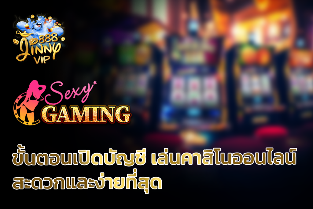 Sexygame66 ขั้นตอนเปิดบัญชีเล่นคาสิโนออนไลน์ สะดวกและง่ายที่สุด