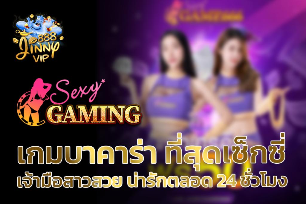 Sexygame666 เกมบาคาร่าที่เซ็กซี่และน่าตื่นเต้น