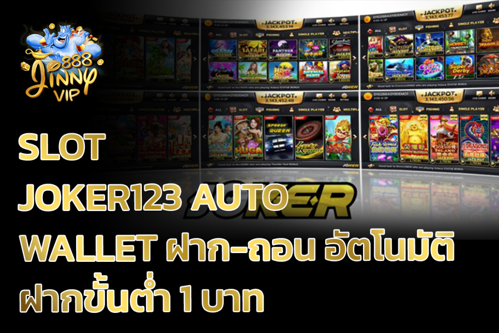 Slot Joker123 Auto Wallet ฝาก-ถอน อัตโนมัติ ฝากขั้นต่ำ 1 บาท