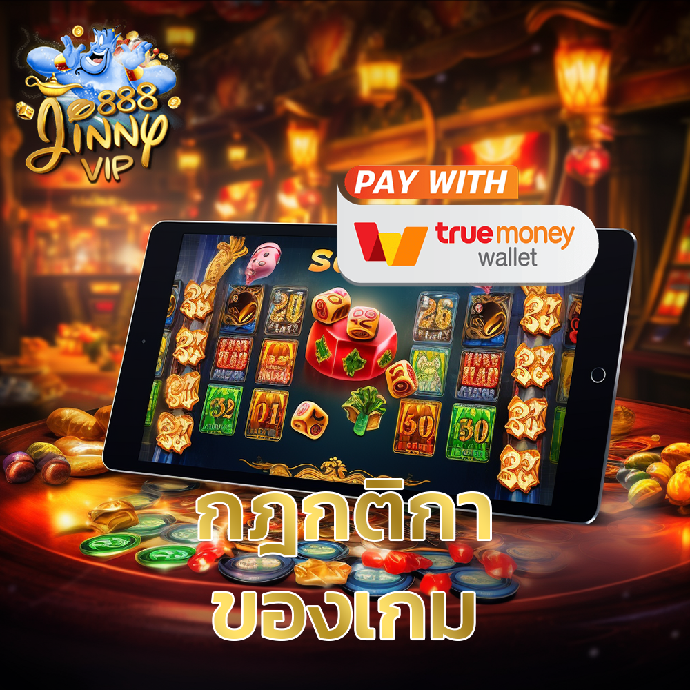 กฎกติกาของเกม