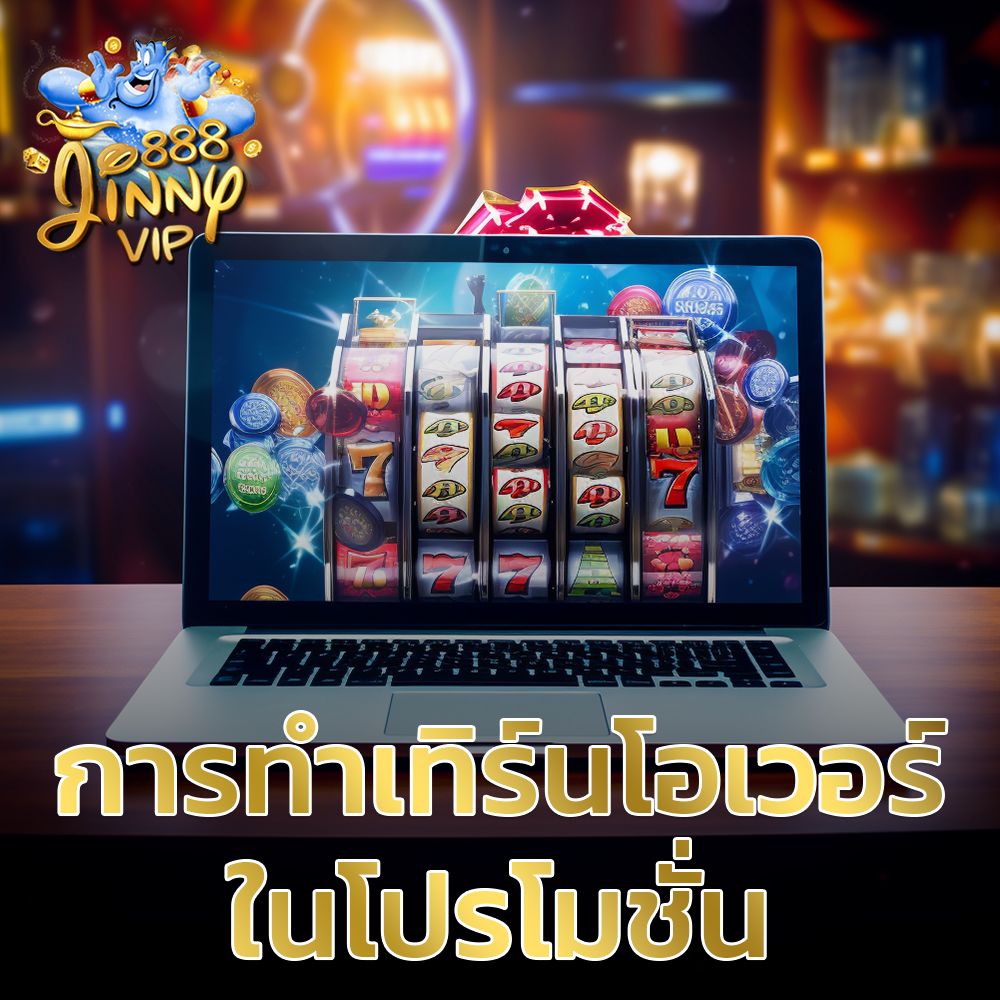 การทำเทิร์นโอเวอร์ในโปรโมชั่น