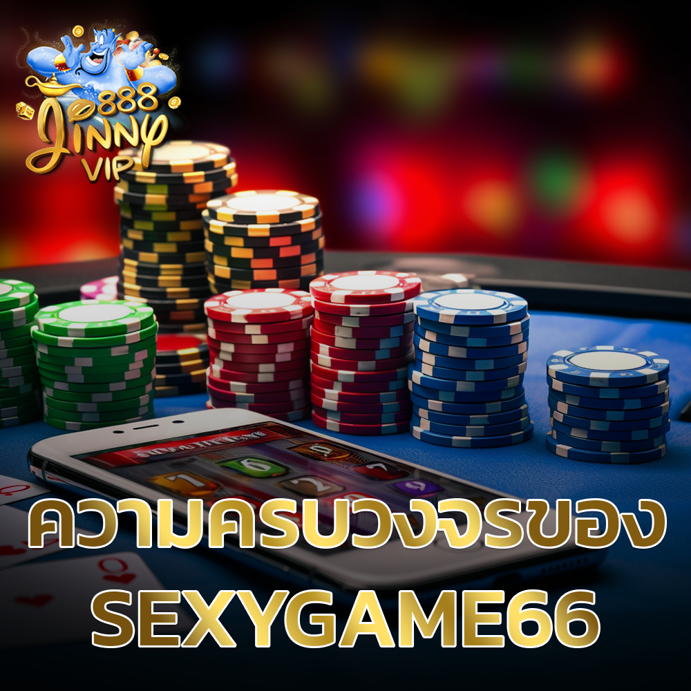 ความครบวงจรของ Sexygame66