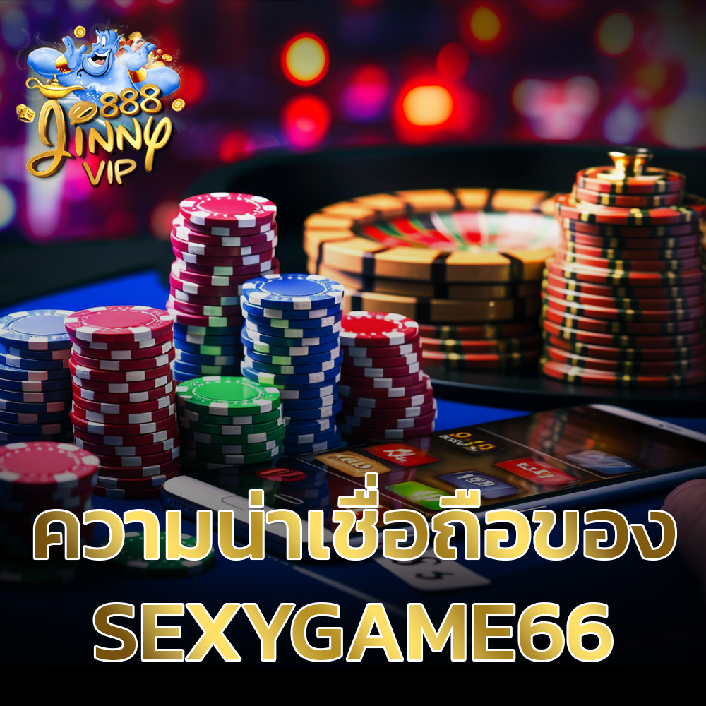 ความน่าเชื่อถือของ Sexygame66