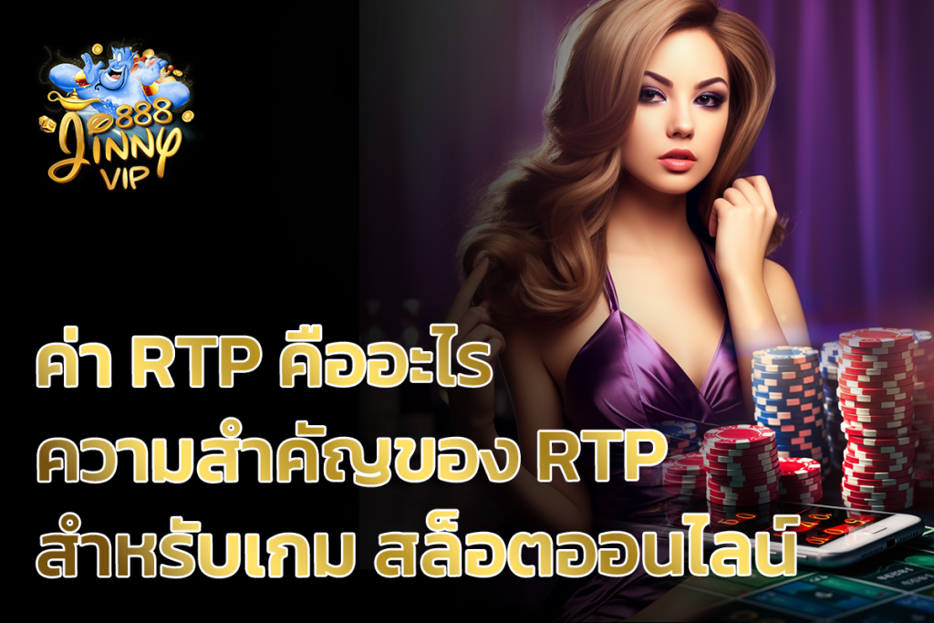 ค่า RTP คืออะไร ความสำคัญของ RTP สำหรับเกม สล็อตออนไลน์