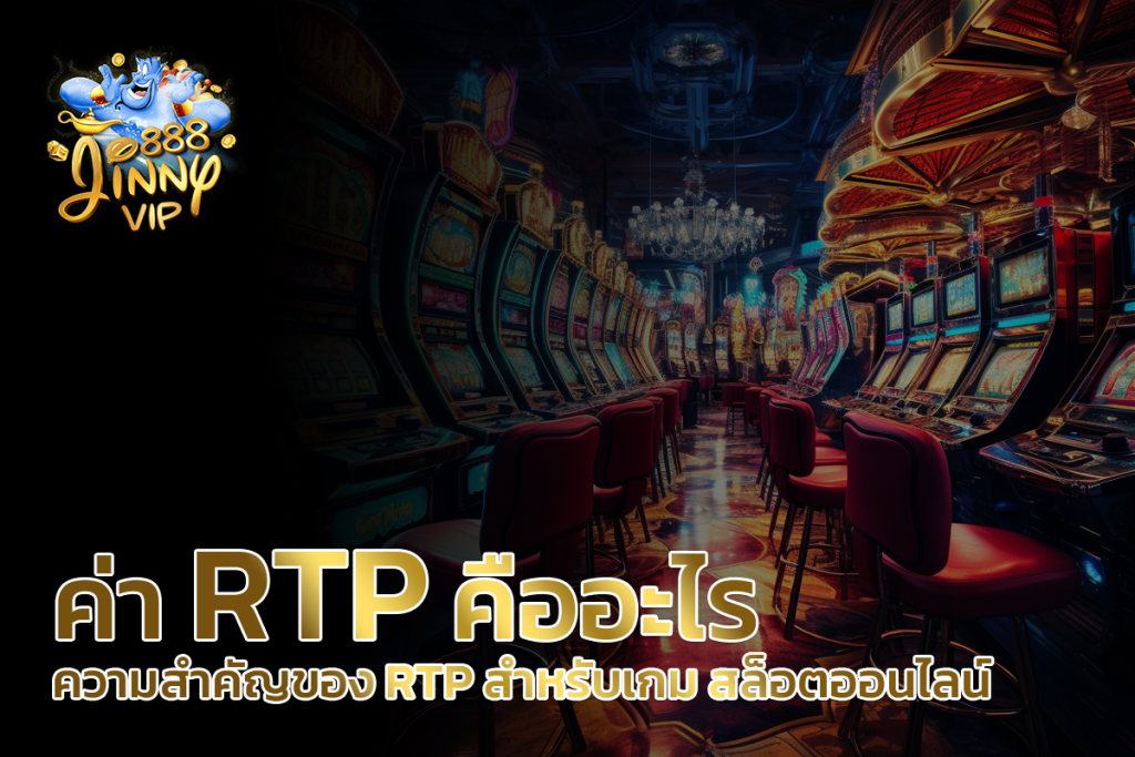 ค่า RTP คืออะไร ความสำคัญของ RTP สำหรับเกม สล็อตออนไลน์