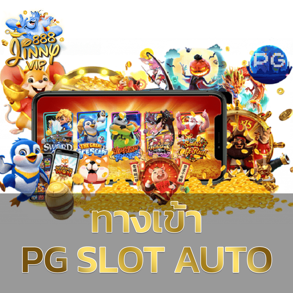 ทางเข้า pg slot auto เกมสล็อตที่แจ็คพอตแตกง่ายที่สุดในเกมสล็อต