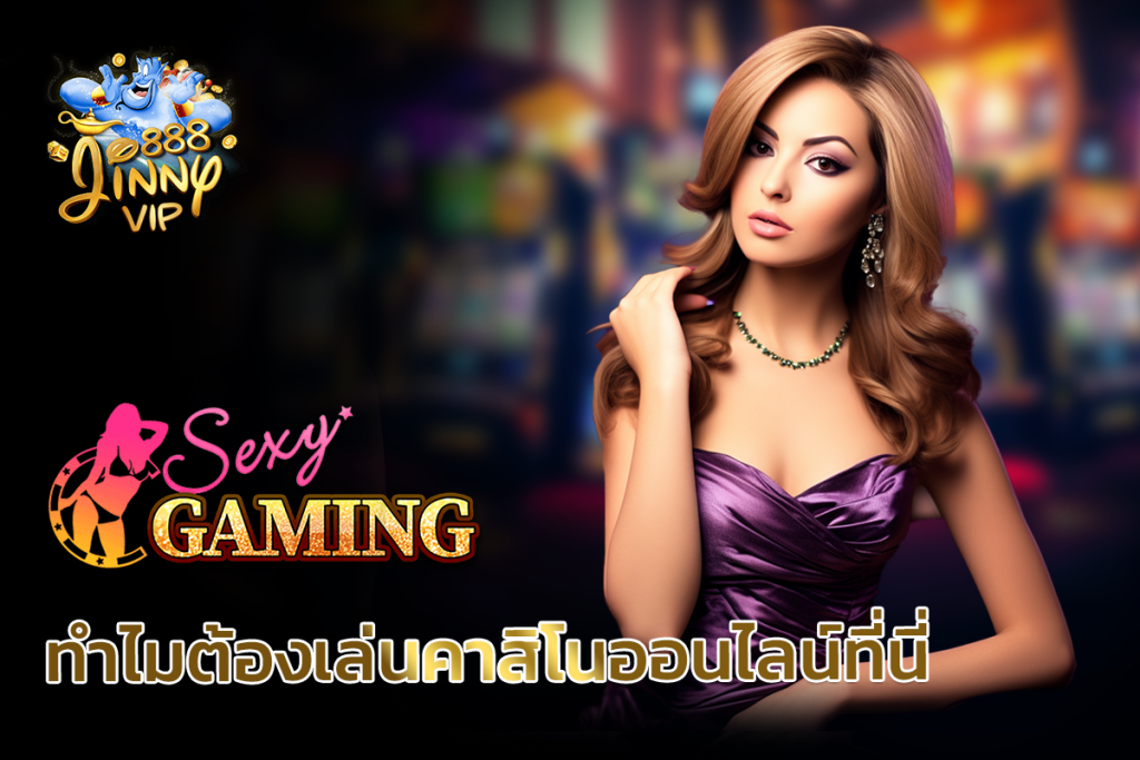 ทำไมต้องเล่นคาสิโนออนไลน์ กับ Sexygame66