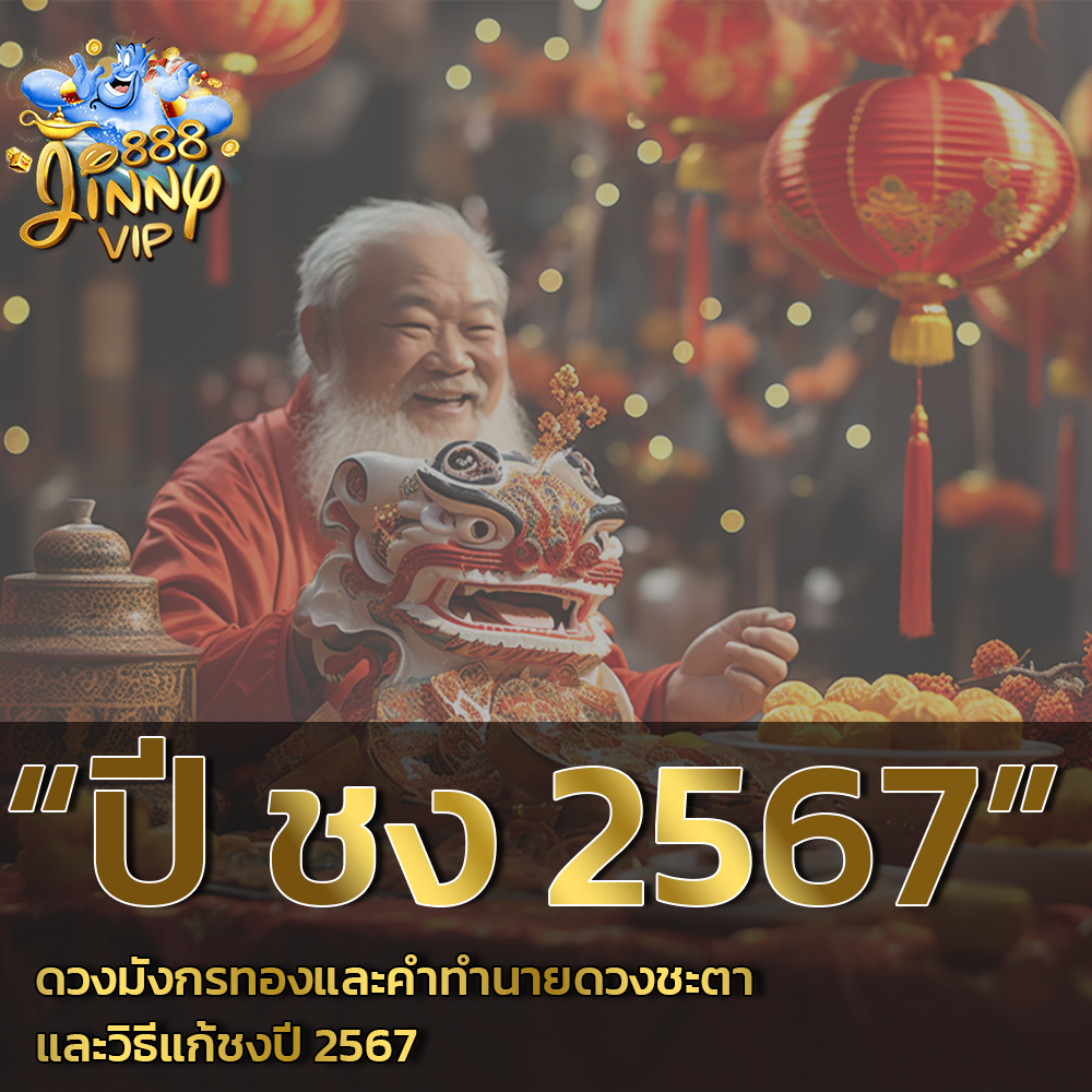 ปี ชง 2567