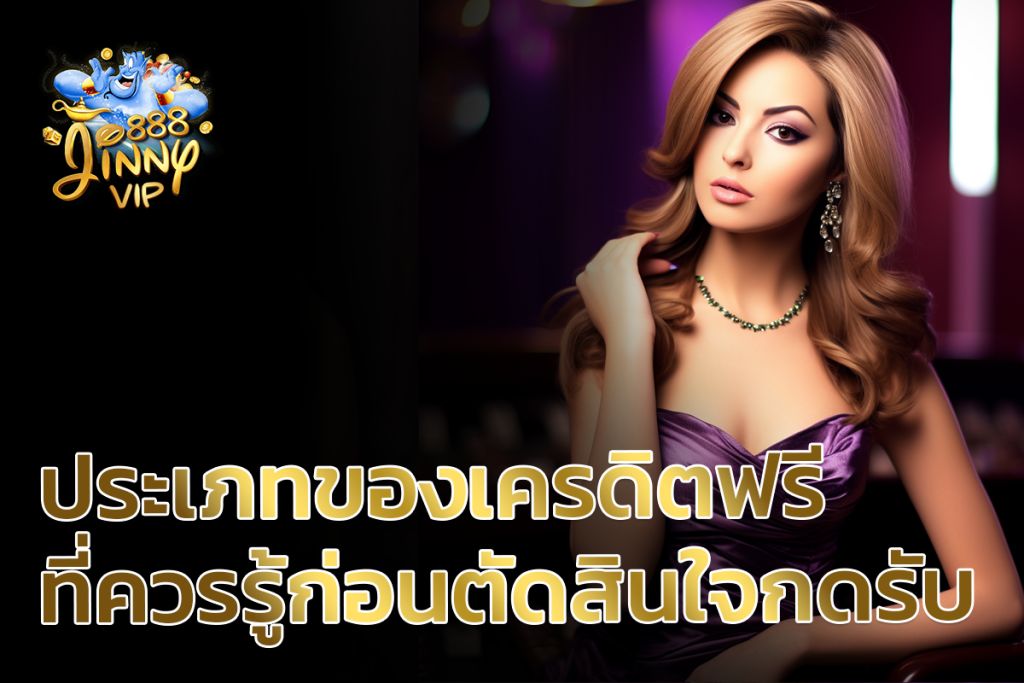 ประเภทของเครดิตฟรีที่ควรรู้ก่อนตัดสินใจกดรับ