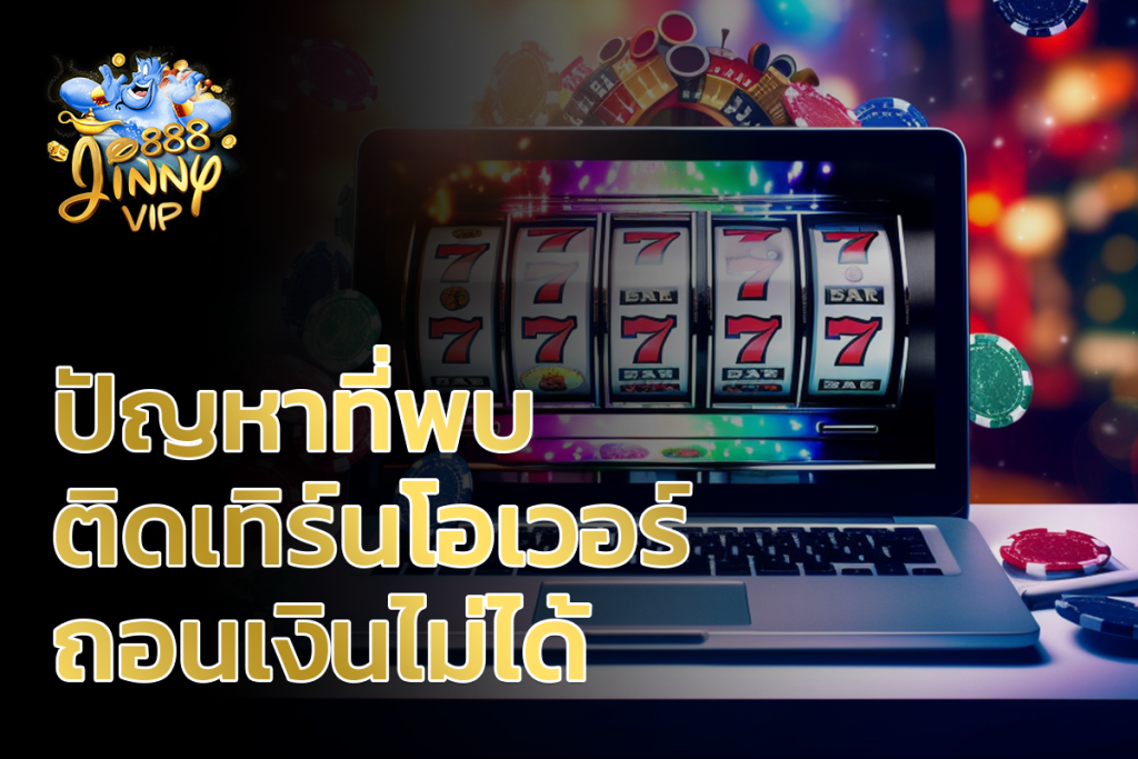 ปัญหาที่พบ ติดเทิร์นโอเวอร์ ถอนเงินไม่ได้