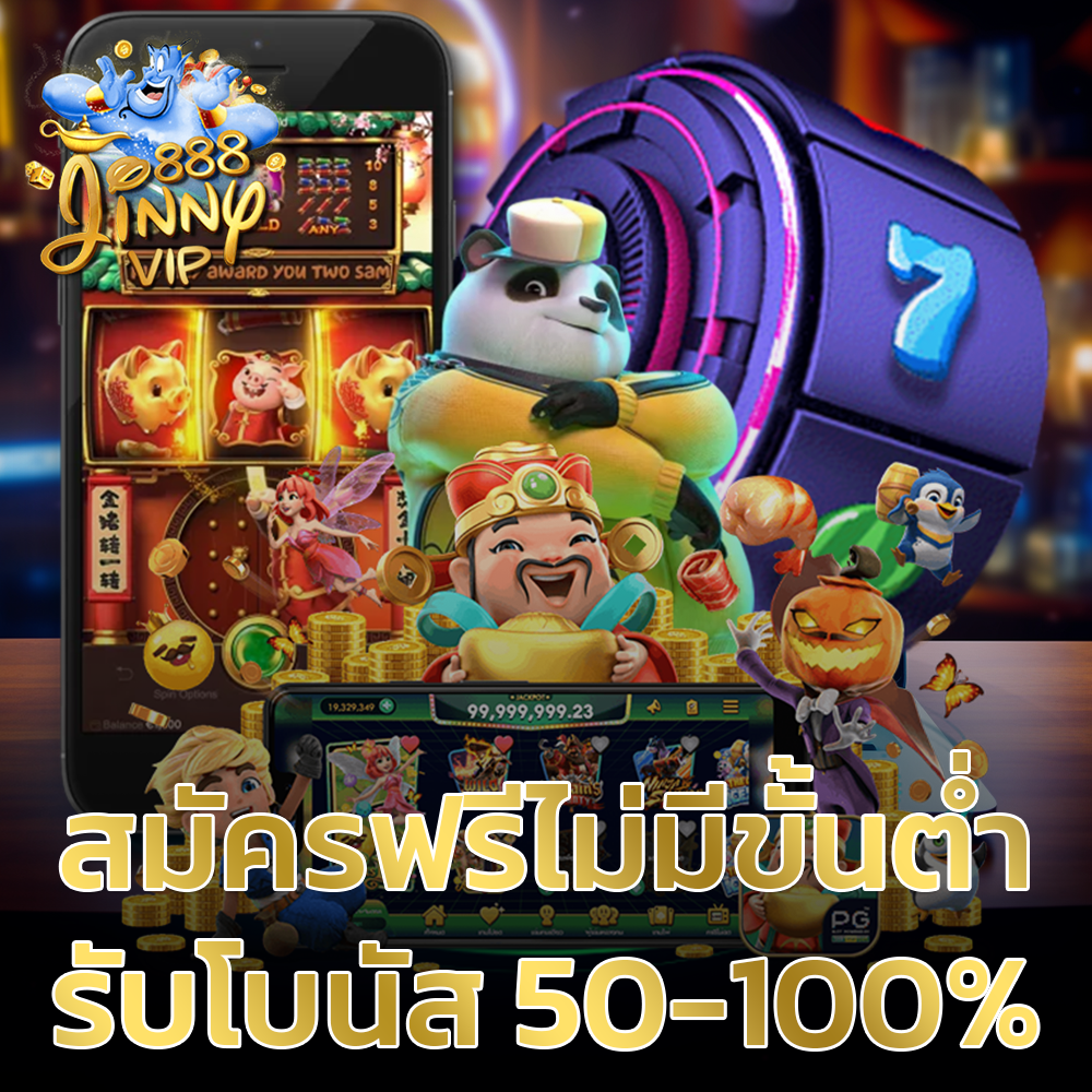 สมัครฟรีไม่มีขั้นต่ำ รับโบนัส 50-100%