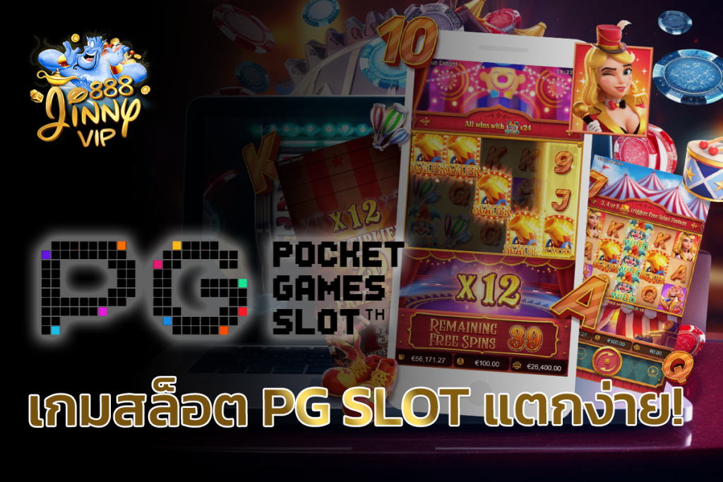 เกมสล็อต PG SLOT แตกง่าย