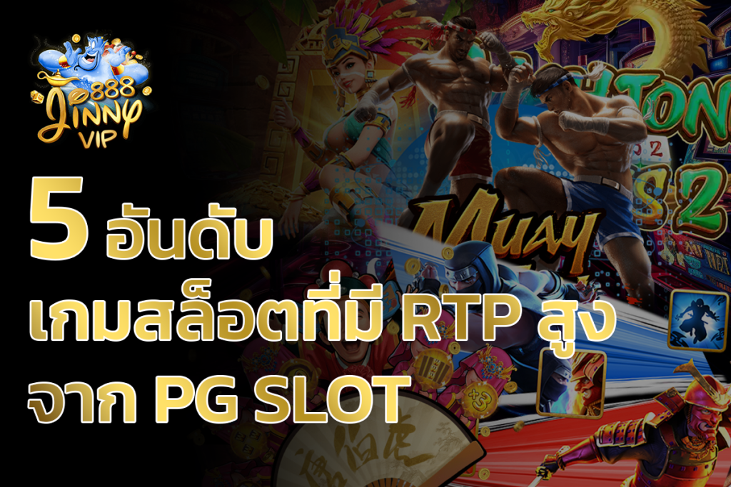 เกมสล็อตที่มี RTP สูง 5 อันดับ จาก PG SLOT