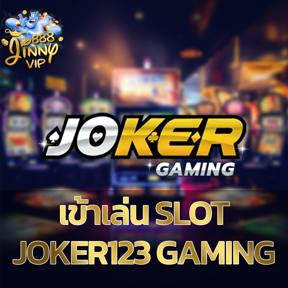 เข้าเล่นสล็อตโจ๊กเกอร์ Slot Joker123 Gaming คาสิโนออนไลน์ที่ใหญ่ที่สุด