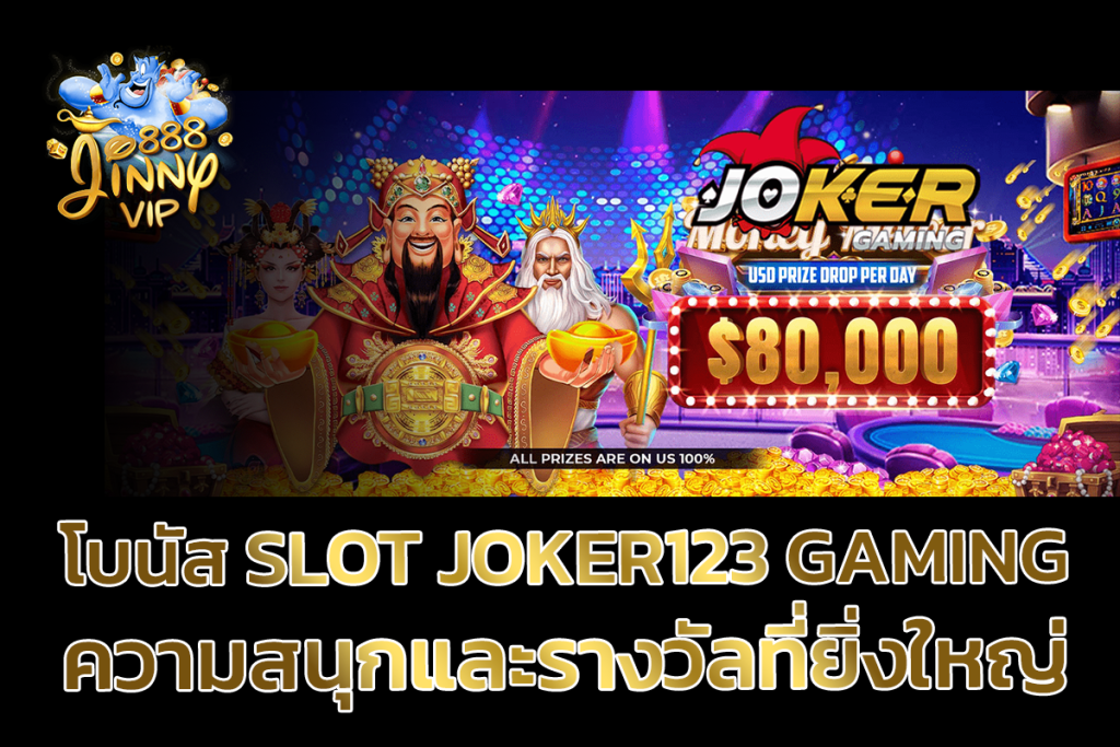 โบนัส Slot Joker123 Gaming ความสนุกและรางวัลที่ยิ่งใหญ่