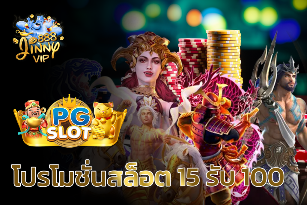 โปรโมชั่นสล็อต PG SLOT 15รับ100 เงื่อนไขดีไหม