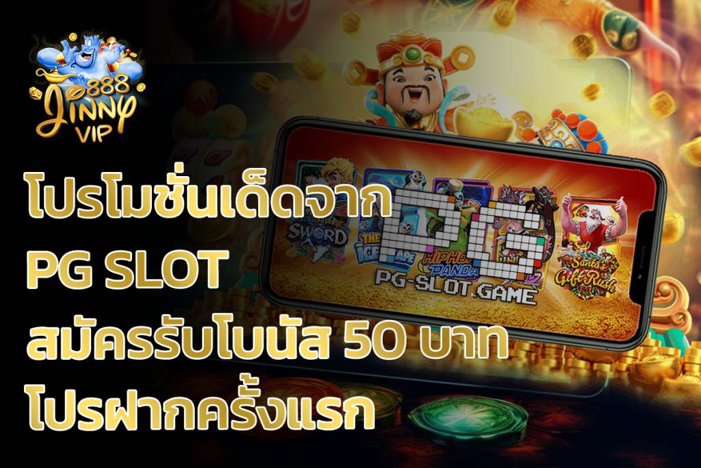 โปรโมชั่นเด็ดจาก PG SLOT สมัครรับโบนัส 50 บาท และโปรฝากครั้งแรก