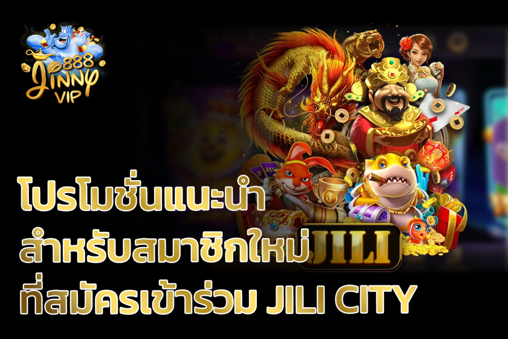 โปรโมชั่นแนะนำสำหรับสมาชิกใหม่ที่ทำการสมัครเข้าร่วม jili city