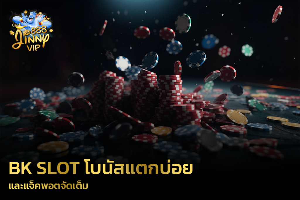 BK Slot โบนัสแตกบ่อย