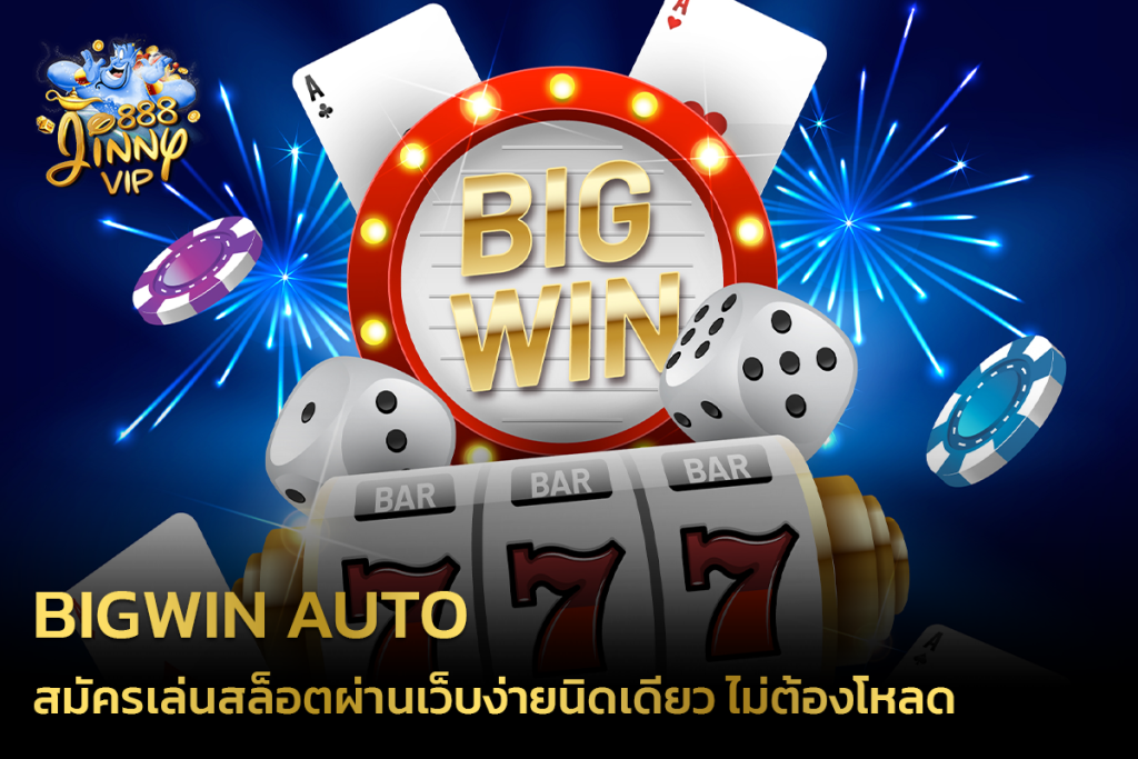 Bigwin Auto สมัครเล่นสล็อตผ่านเว็บง่ายนิดเดียว ไม่ต้องโหลด