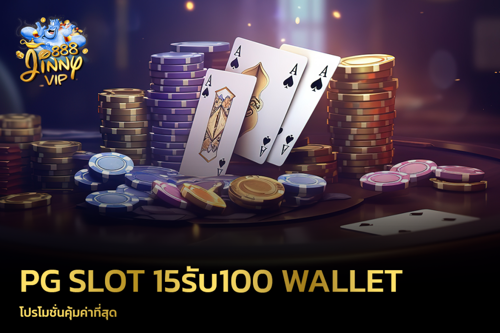 PG SLOT 15รับ100 wallet โปรโมชั่นคุ้มค่าที่สุด