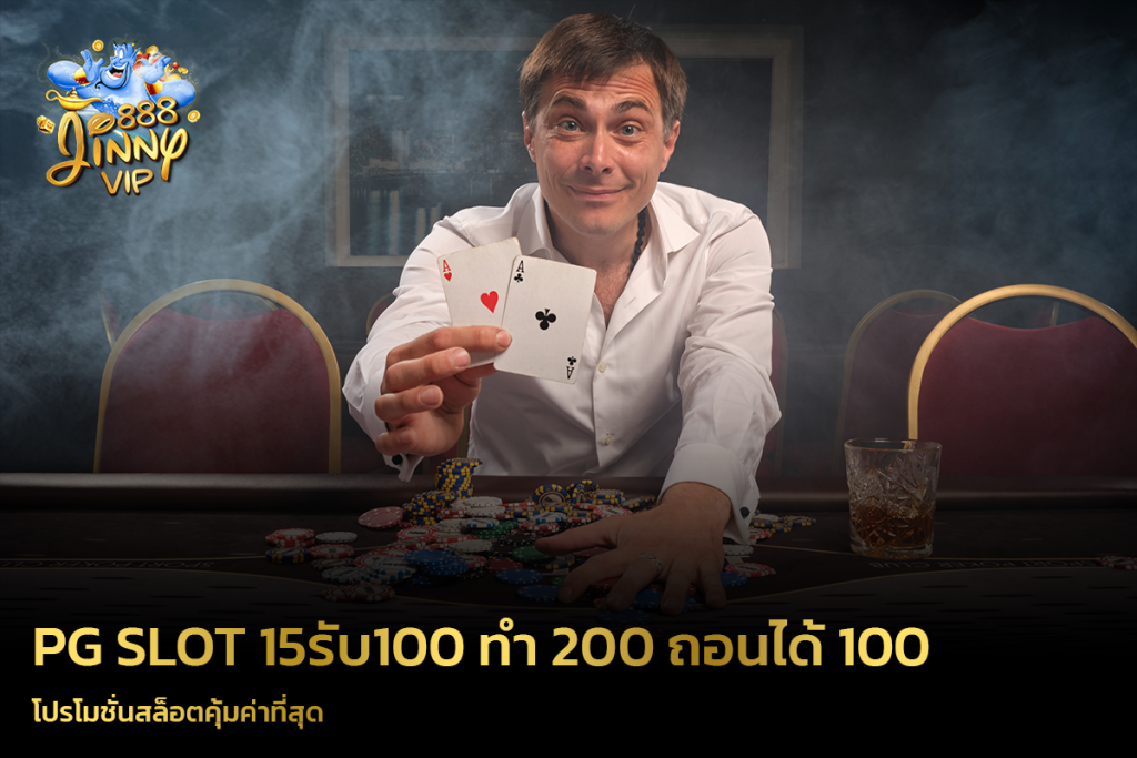 PG SLOT 15รับ100 ทํา 200 ถอนได้ 100 โปรโมชั่นสล็อตคุ้มค่าที่สุด