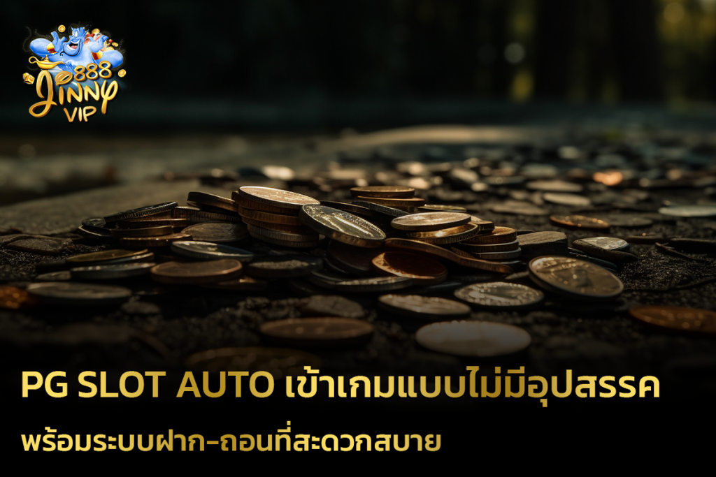 PG Slot Auto เข้าเกมแบบไม่มีอุปสรรค