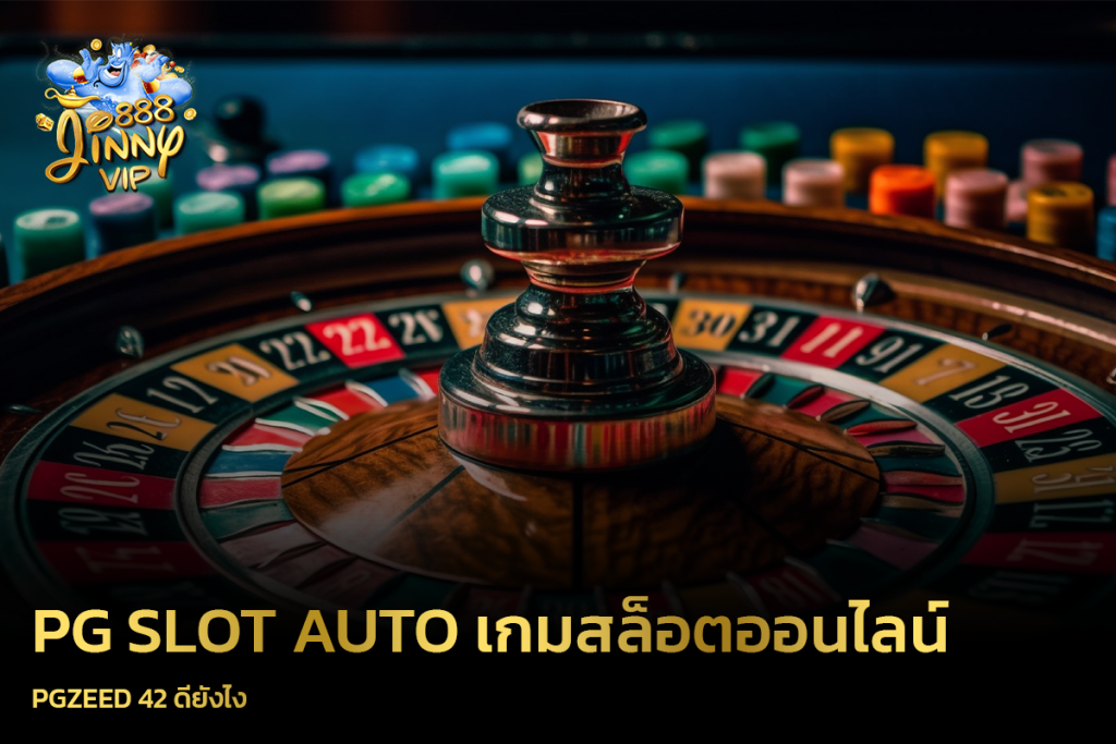 PG slot auto เกมสล็อตออนไลน์ PGZEED 42 ดียังไง