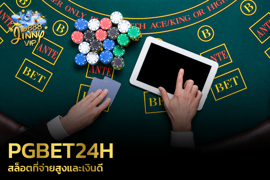 PGBet24h สล็อตที่จ่ายสูงและเงินดี