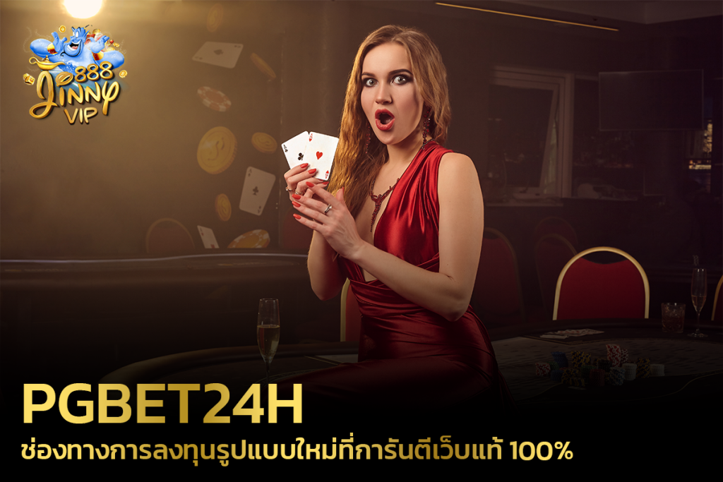 PGbet24h ช่องทางการลงทุนรูปแบบใหม่ที่การันตีเว็บแท้ 100%