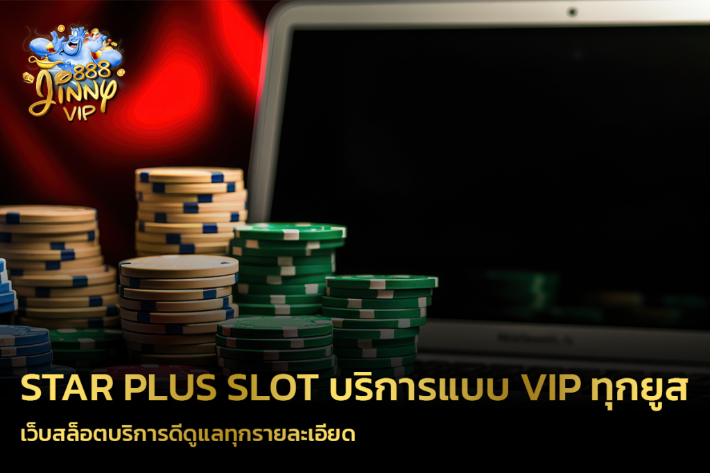 Star Plus slot บริการแบบ vip ทุกยูส