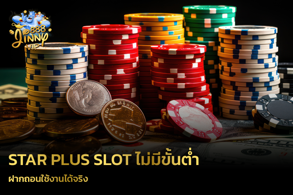 Star Plus slot ไม่มีขั้นต่ำ