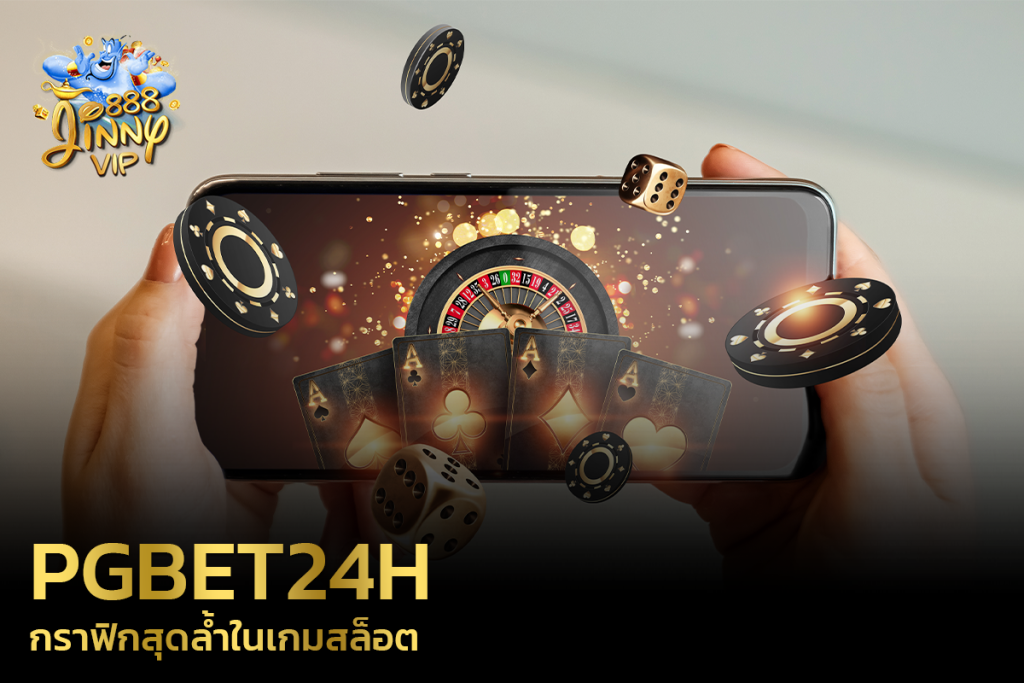 กราฟิกสุดล้ำในเกมสล็อต PGbet24h