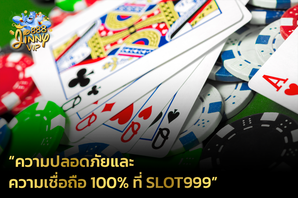 ความปลอดภัยและความเชื่อถือ 100% ที่ Slot999