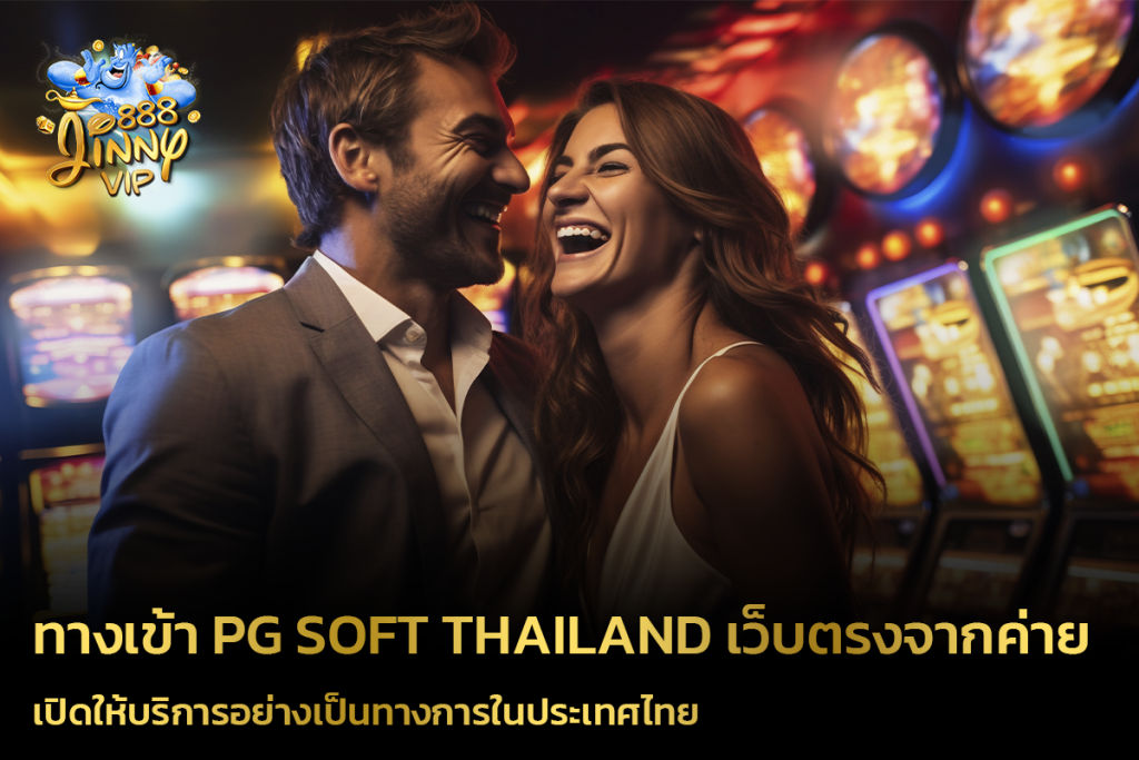 ทางเข้า PG SOFT Thailand เว็บตรงจากค่าย