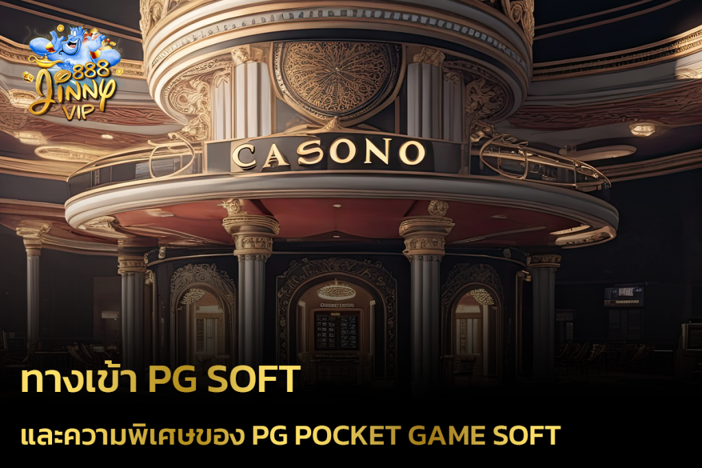 ทางเข้า PG Soft และความพิเศษของ PG Pocket Game Soft