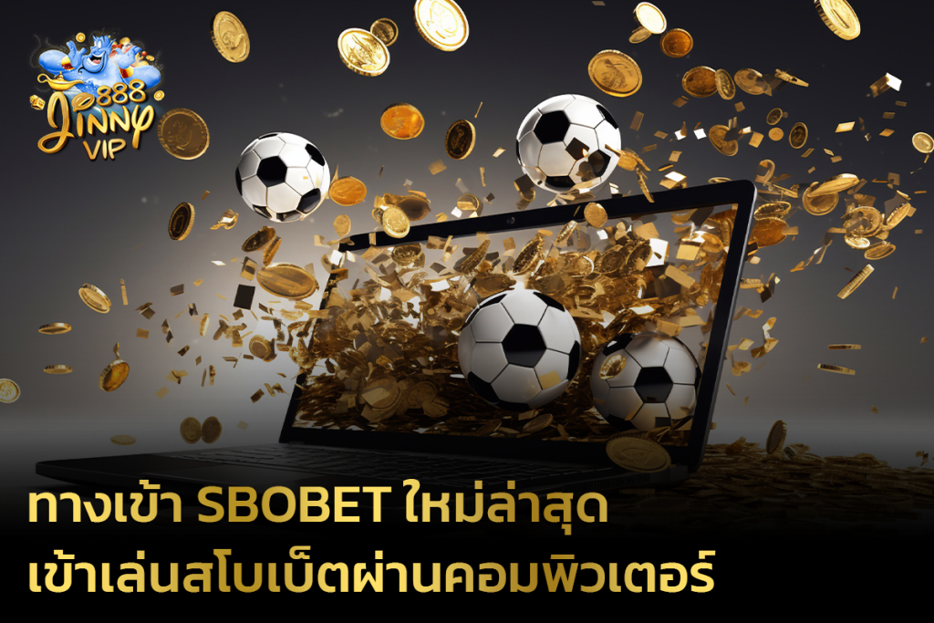 ทางเข้า SBOBET ใหม่ล่าสุด ปี 2023