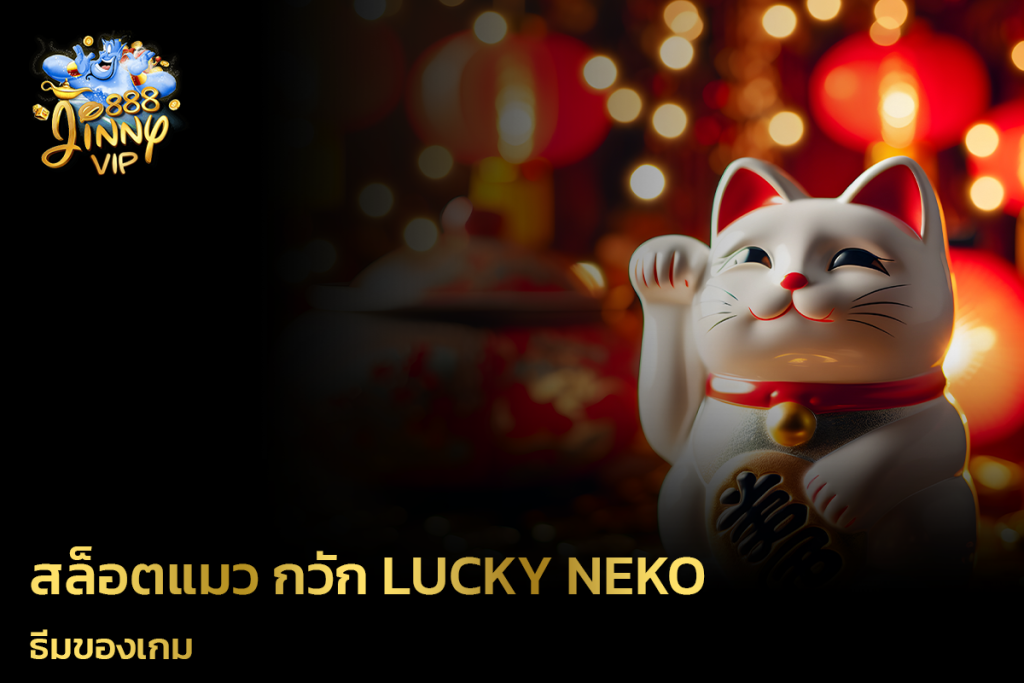 ธีมของเกม สล็อตแมว กวัก lucky neko