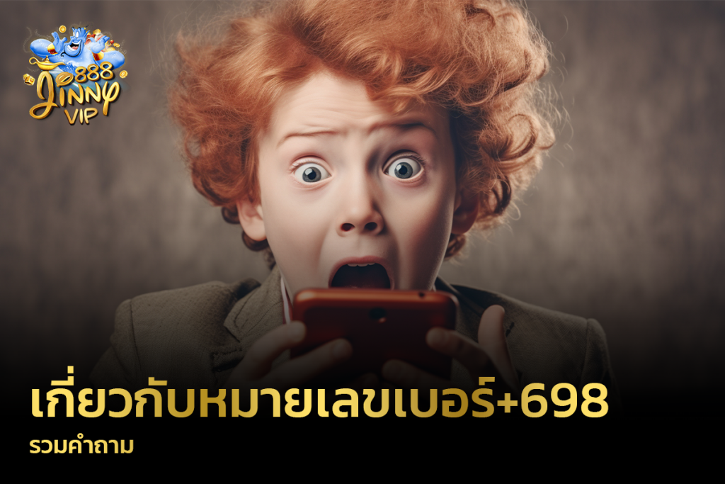 รวมคำถามเกี่ยวกับ หมายเลขเบอร์+698